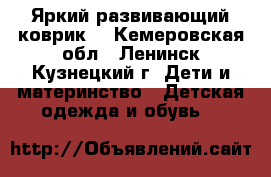 Яркий развивающий коврик  - Кемеровская обл., Ленинск-Кузнецкий г. Дети и материнство » Детская одежда и обувь   